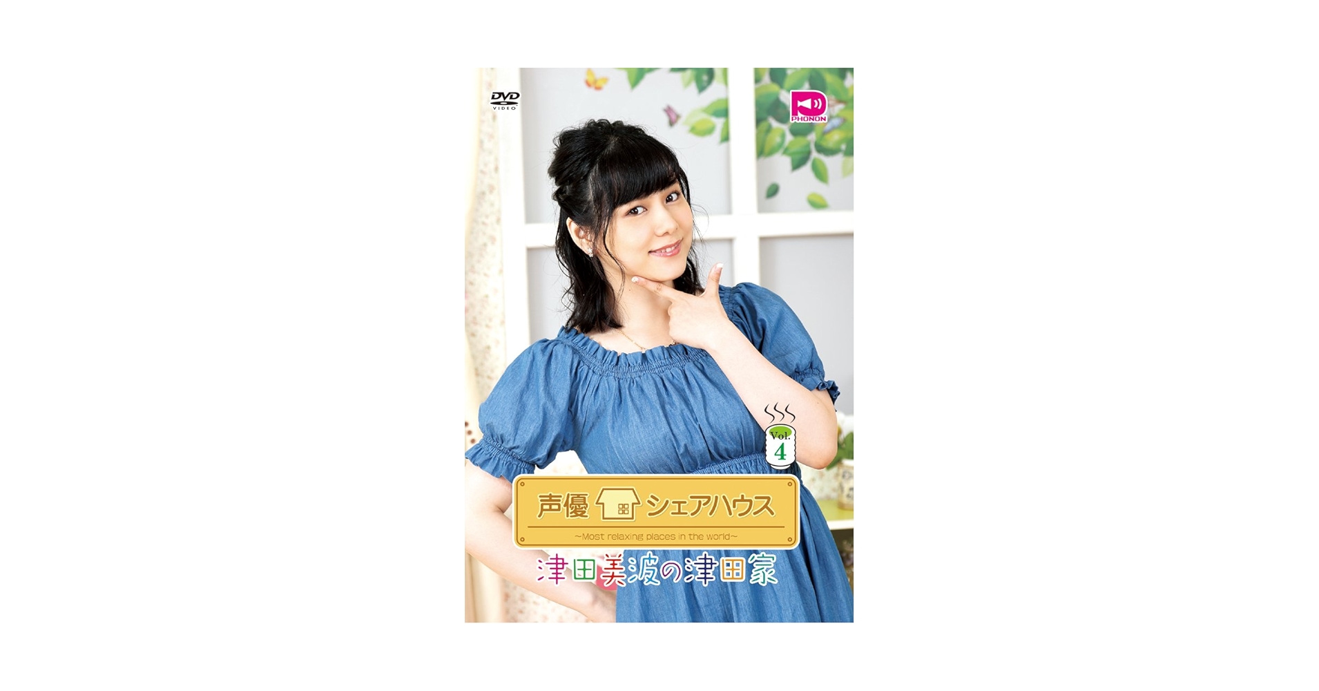 Amazon.co.jp: 声優シェアハウス 津田美波の津田家-TSUDAYA- Vol